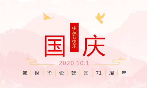 中塑企業國慶中秋節放假通知